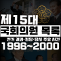 『제15대 국회의원 목록』 선거 결과 및 정당· 1996~2000 당시 국내 주요 사건