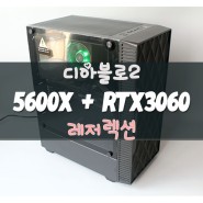 5600X + RTX3060 으로 디아블로2 , 고사양 게임 즐기기~★