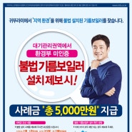 환경부 미인증 불법기름보일러 설치제보/사례금 총5,000만원지급