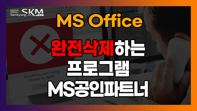 MS Office (MS 오피스) 제거 방법 및 완전 삭제 프로그램 (파일有) : 네이버 블로그
