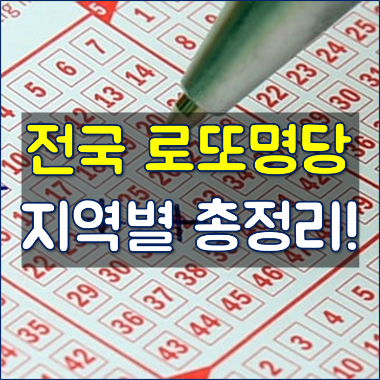 전국 1등 당첨 로또명당 총정리! (지역별, 서울, 경기, 경남, 경북, 강원, 전북, 전남, 제주, 인천, 부산, 광주, 울산, 대전, 대구, 세종) : 네이버 블로그