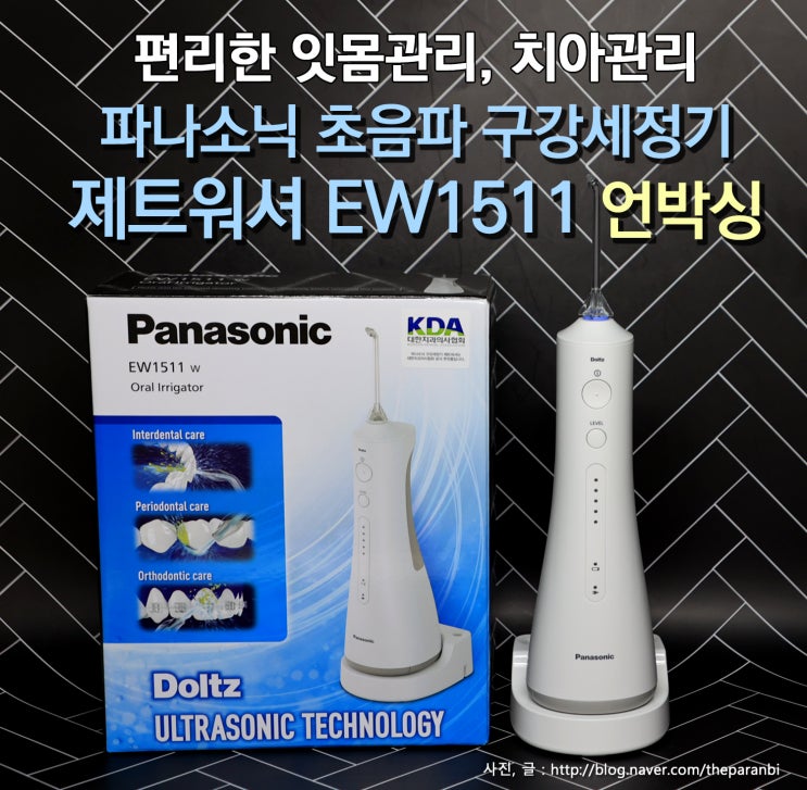 편리한 잇몸관리, 치아관리, 파나소닉 초음파 구강세정기 제트워셔 EW1511 언박싱 : 네이버 블로그