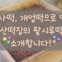 [이사, 개업떡으로 딱!] 칠산떡집의 팥시루떡을 소개합니다. (부산 이사떡, 부산 개업떡, 동래구 이사떡, 동래구 개업떡)