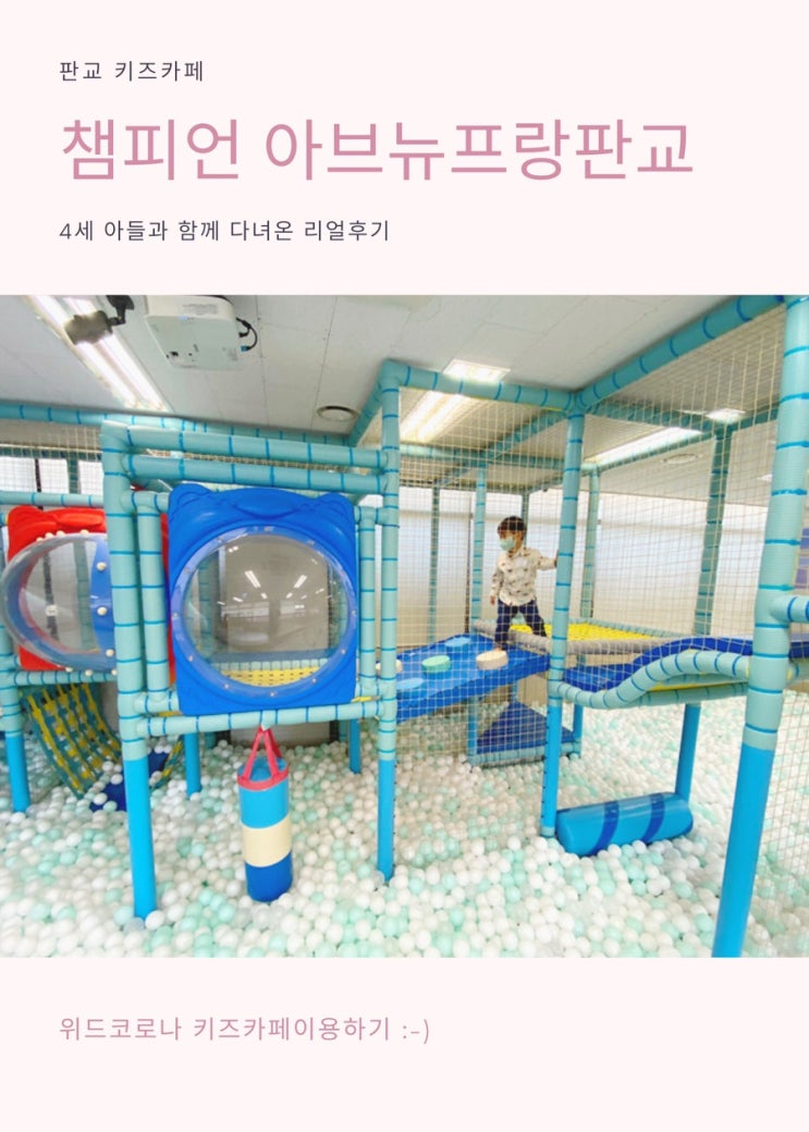 챔피언 아브뉴프랑 판교점 키즈카페 다녀온 후기