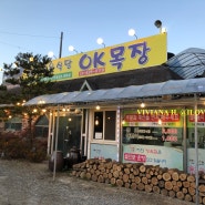 의왕 청계산 맛집 청계산 정육식당 ok목장 오케이목장 방문기^^