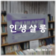 [2021 성동생동] 인생 살롱, 마지막, 그리고 새로운 시작