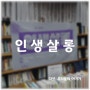 [2021 성동생동] 인생 살롱, 우리들의 이야기