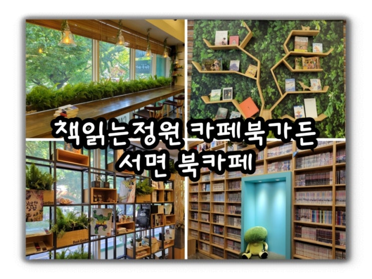 서면북카페 책읽는정원 카페북가든 여기 넘 좋아요~
