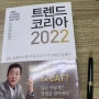 트렌드코리아 2022