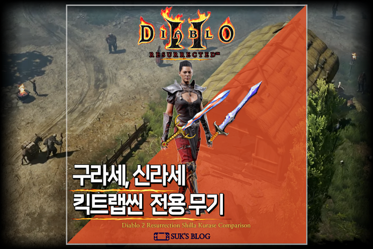 디아2 신라세, 구라세 킥트랩씬 페이즈블레이드 라이트세이버(디아블로2 레저렉션 푸른서슬) : 네이버 블로그