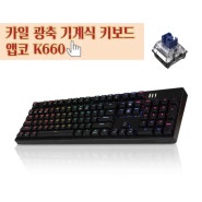 앱코 K660 만족도 높은 카일 광축 게이밍 키보드