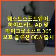 퀘스트소프트웨어, 하이브리드 AD 및 마이크로소프트 365 보호 솔루션 ODA 출시