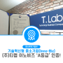 (주)티랩, 기술혁신형 중소기업 이노비즈 A등급 획득!!