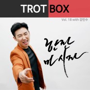 트로트박스(Trot Box) vol. 18 한 잔 마시자(with. 강민수)