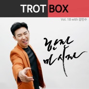 트로트박스(Trot Box) vol. 18 한 잔 마시자(with. 강민수)