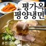 선릉 평가옥 삼성점 육향가득 평양냉면 수요미식회 맛집