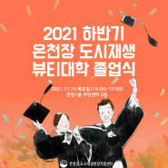 2021 하반기 동래구 도시재생 뷰티대학 수료식