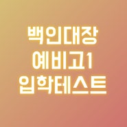 예비고1의 긴 여정, 백인대장으로부터 시작