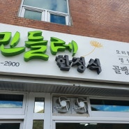 경북 문경시 가은읍에 유명한 한정식 식당 민들레식당/문경맛집