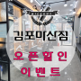 나이스가이 김포마산점 오픈 할인 이벤트 21.11.19 ~ 21.11.30