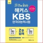 [챔프스터디]2021 해커스 2주 만에 끝내는 KBS 한국어능력시험, 챔프스터디 (가성비) 쇼핑 정보