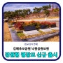 김해추모공원 낙원공원, 정원형 평장묘 신규 단지 출시
