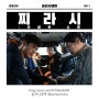 영화 <찌라시 : 위험한 소문> 후기, 넷플릭스/왓챠 한국 영화 추천