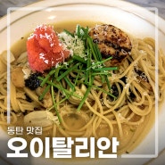 동탄 맛집 분위기 좋은 오이탈리안 동탄점