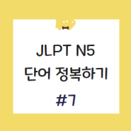 JLPT N5 단어 20개 시리즈 7편