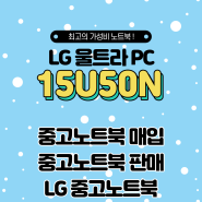 LG 노트북 매입, LG 15U50N 중고노트북 매입후기