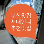 부산맛집/서면노브랜드/파스타보갱/마포선장서면/서가앤쿡삼정타워 서면맛집 서면점심