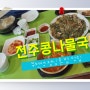 부천역 점심 혼밥 맛집 전주콩나물국밥