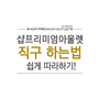 샵프리미엄아울렛 사이먼 아울렛 직구법! 코치 추가 25% 할인코드!