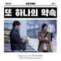 영화 <또 하나의 약속> 후기, 삼성 반도체 백혈병 故 황유미님 사건을 다룬 영화