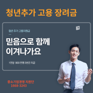 청년 추가 고용 장려금 어떻게하면 받을수 있을까?