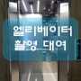 서울/종로 엘리베이터 대여/엘리베이터씬/엘리베이터 촬영.장소대여/화보/엘베촬영/엘베대관