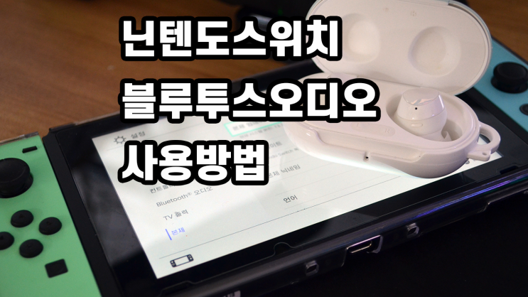 닌텐도스위치 블루투스 공식 지원 무선이어폰 연결 방법 : 네이버 블로그 닌텐도스위치 블루투스 공식 지원 무선이어폰 연결 방법 : 네이버 블로그