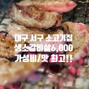 [단골집] 대구 소갈비살 가성비맛집 추천, '소선생갈비살'