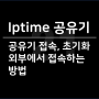 정말 쉬운 iptime 공유기 접속과 초기화, 암호(비밀번호) 설정과 외부에서 연결 하는 방법