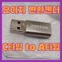 요이치 C타입 to USB-A 변환젠더 구매후기