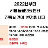 2022년 진료시간 변경 안내