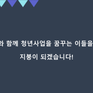 청년사업협동조합 소개 l 청년들의 성장과 일자리를 만드는 미션을 실현한다