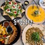 용인 기흥 맛집 : 동백식탁 정말 맛있탁!