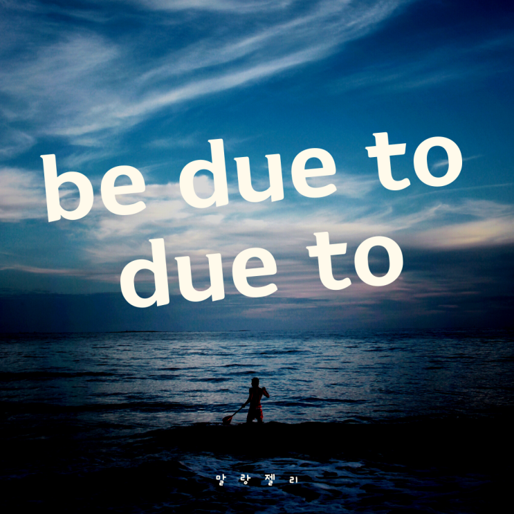 be due to 명사/동사, due to 차이와 해석방법 : 네이버 블로그