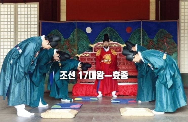 조선 17대 왕ㅡ효종 : 네이버 블로그