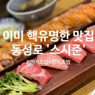 [단골집] 대구 동성로 초밥맛집 '스시준', 이미 유명한 대구맛집입니당!!