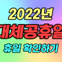 2022년 대체공휴일 달력 미리 알아보기.
