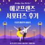 [에코프렌즈 9기] 구해줘!에코의 마지막 이야기♡ (feat. 대상)
