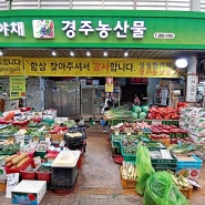 명서시장 맛집멋집60 - 경주농산물