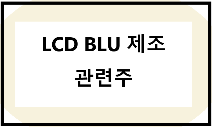백라이트 제조 관련주, LCD BLU 제조사 주식 정리 해보기, Back Light Unit : 네이버 블로그
